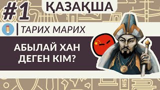 Абылай туралы бар шындық. Жетім қалған Әбілмансұр қалай сабалақтан Абылай хан деңгейіне дейін жетті?