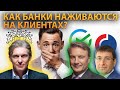 Как Сбербанк, Совкомбанк и Тинькофф наживаются на клентах? 2021