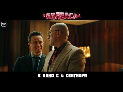 Колбаса | Трейлер | В кино с 4 сентября