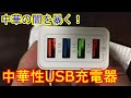 【激安200円】中華製クイックチャージ3対応 4ポートUSB充電器【マジでゴミ】