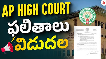 AP High Court Result 2025 OUT | How to Check AP High Court Result 2025 in Telugu?