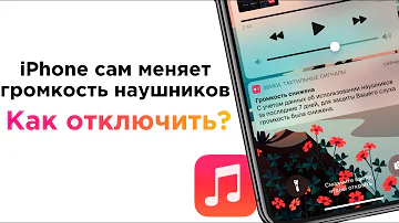 iPhone сам меняет громкость наушников: как отключить и снять ограничение громкости в iOS 14 | Яблык
