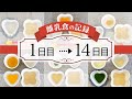 【離乳食の記録】1日目〜14日目（離乳食初期・ゴックン期）