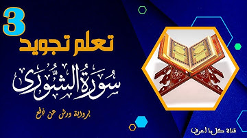 تعلم قواعد تجويد سورة الشورى - الحصة 3
