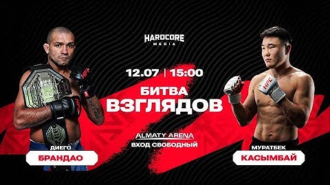 КАСЫМБАЙ VS БРАНДАО ТУРНИР В КАЗАСТАНЕ ПРЯМОЙ ЭФИР #касымбай #брандао #мма #бой