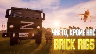 Клип ||▶️ Brick Rigs◀️ || Никто, кроме нас! 💘