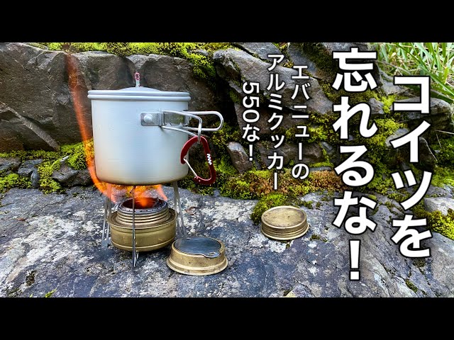 キャンプ道具」地味だけど使えるヤツ❗️ EVERNEW 550FDと