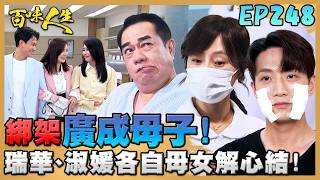 百味人生 EP248 完整版｜冠偉綁架廣成母子三人！當成威脅世堂的籌碼？！這一天久等了！嘉嘉終於肯跟瑞華相認！｜Bittersweet Destiny｜【飲后】 screenshot 3