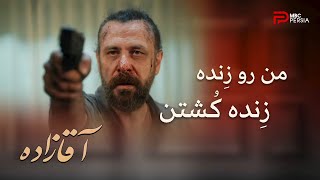 سریال ترکی آقازاده | قسمت 39 | یوسف سویکان، پدر و مادر من رو کشته