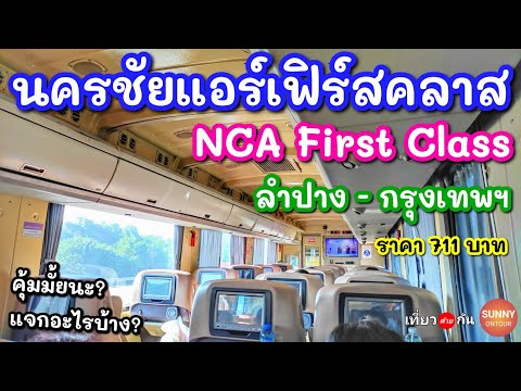 นครชัยแอร์​เฟิร์ส​คลาส (NCA First Class)​ ลำปาง -​ กรุงเทพฯ​