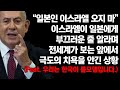 이스라엘 총리가 전세계가 보는 앞에서 일본에게 극도의 치욕을 안긴 상황::유대인이 신발에 음식담아주고 먹으라는 건..