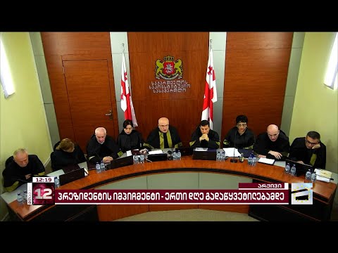 პრეზიდენტის იმპიჩმენტის პროცესი | საკონსტიტუციო სასამართლოს გადაწყვეტილებამდე ერთი დღე რჩება