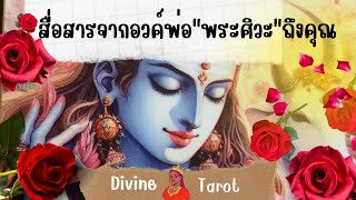 🔮🔆🌈 สื่อสารจากอง์พ่อ"พระศิวะ"ถึงคุณ #tarot #ไพ่ยิปซี #ดูดวง #random #สิ่งศักดิ์สิทธิ์ #พระศิวะ