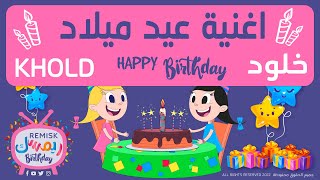 اغنية عيد ميلاد خلود Happy birthday Khold