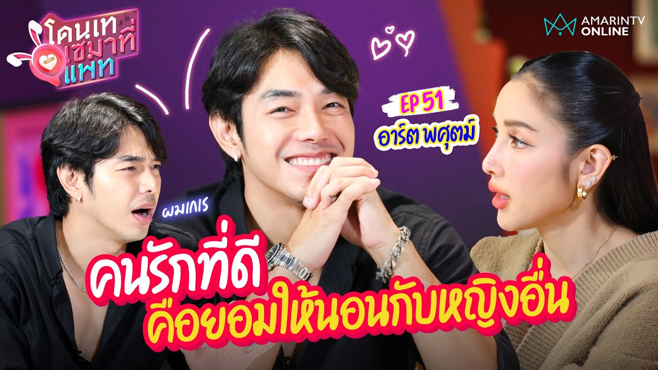 อาร์ต พศุตม์ เล่าย้อนความรักที่ดีที่สุด คือยอมให้นอนกับหญิงอื่น | โดนเทเซมาที่แพท EP.51