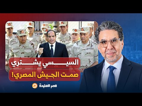 ناصر السيسي يوسع إمبراطورية الجنرالات في الاقتصاد بالرغم من زيادة فوائد الديون ب2 مليار دولار