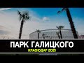 Парк Галицкого. Парк Краснодар. 2021