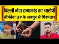 Delhi Neha Case: आरोपी Taufeeq UP के Rampur से गिरफ्तार | Delhi Crime News | Breaking News