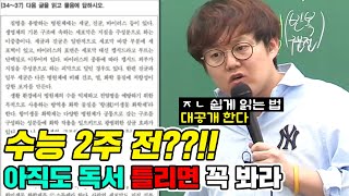 시간 없다! 그 유명한 유대종식 독해법 [대비] 5분 속성 정리