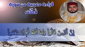 قراءة بالصيغة المغربية من سورة فصلت - حسن الفاضلي