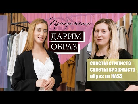 Видео: ПРЕОБРАЖЕНИЕ. НОВЫЙ ОБРАЗ ДЛЯ ПОДПИСЧИЦЫ ОТ КОМАНДЫ HASS