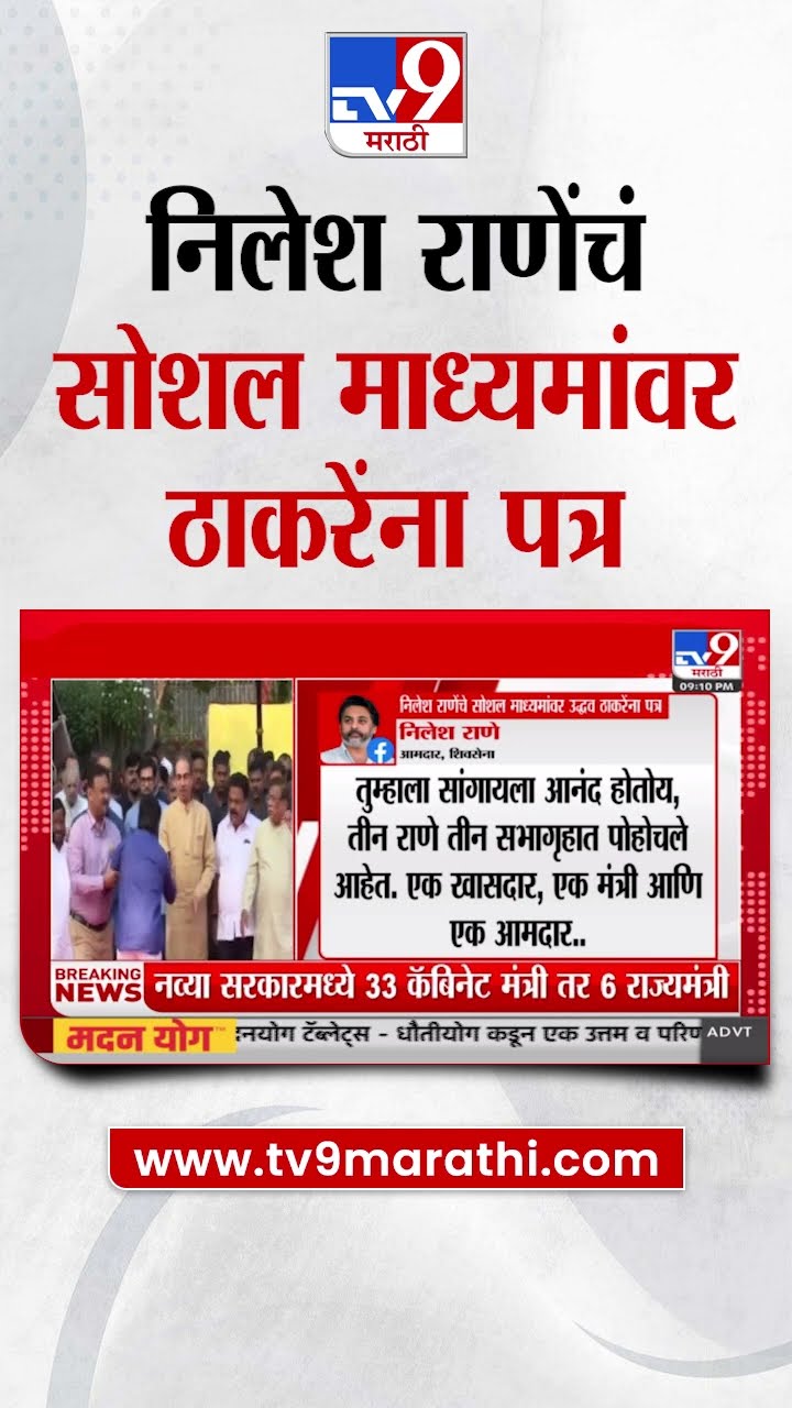 Nilesh Rane यांच्या सोशल माध्यमांवर Uddhav Thackeray यांना पत्र | Nitesh Rane