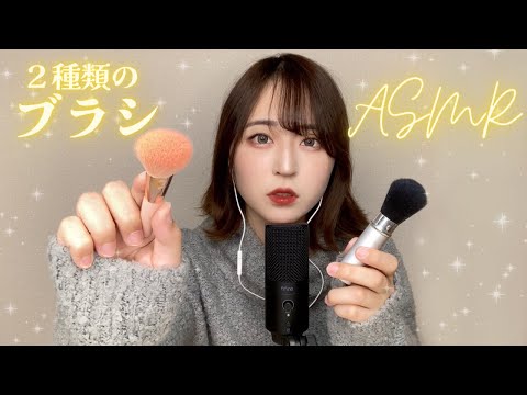 【ASMR】2種類のメイクブラシの音❤/ブラシで耳をこちょこちょ&ハンドサウンド&マウスサウンド makeup brush sounds/sound of hands/mouth sounds