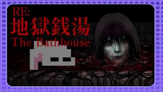 【地獄銭湯 Restored Edition】銭湯っていいよねぇ～