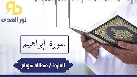 سورة إبراهيم - بصوت القارئ عبدالله سويلم - 14
