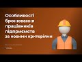 Особливості бронювання працівників підприємств за новими критеріями