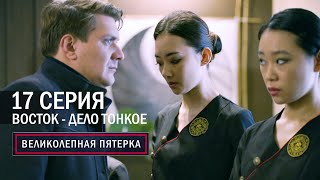 Великолепная пятерка | 2 сезон | 17 серия | Восток - дело тонкое