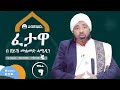     9       fetawa   part 9  by sheikh muhammed hamiddin