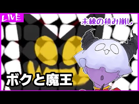 【ボクと魔王】未練の積み崩し実況4回目