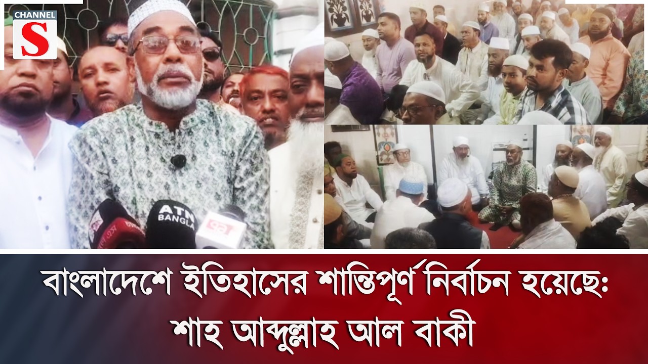 বাংলাদেশে ইতিহাসের শান্তিপূর্ণ নির্বাচন হয়েছে: শাহ আব্দুল্লাহ আল বাকী | Channel S News
