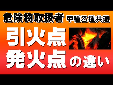 燃焼・消火②；引火点と発火点の違い・自然発火とは？【例題あり】【危険物取扱者試験乙4対策】