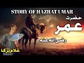 Story of hazrat umars journey  hazrat umar ka waqia  islamic stories 