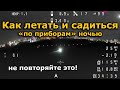 Полет по приборам, FPV самолет ночью, как летать в темноте