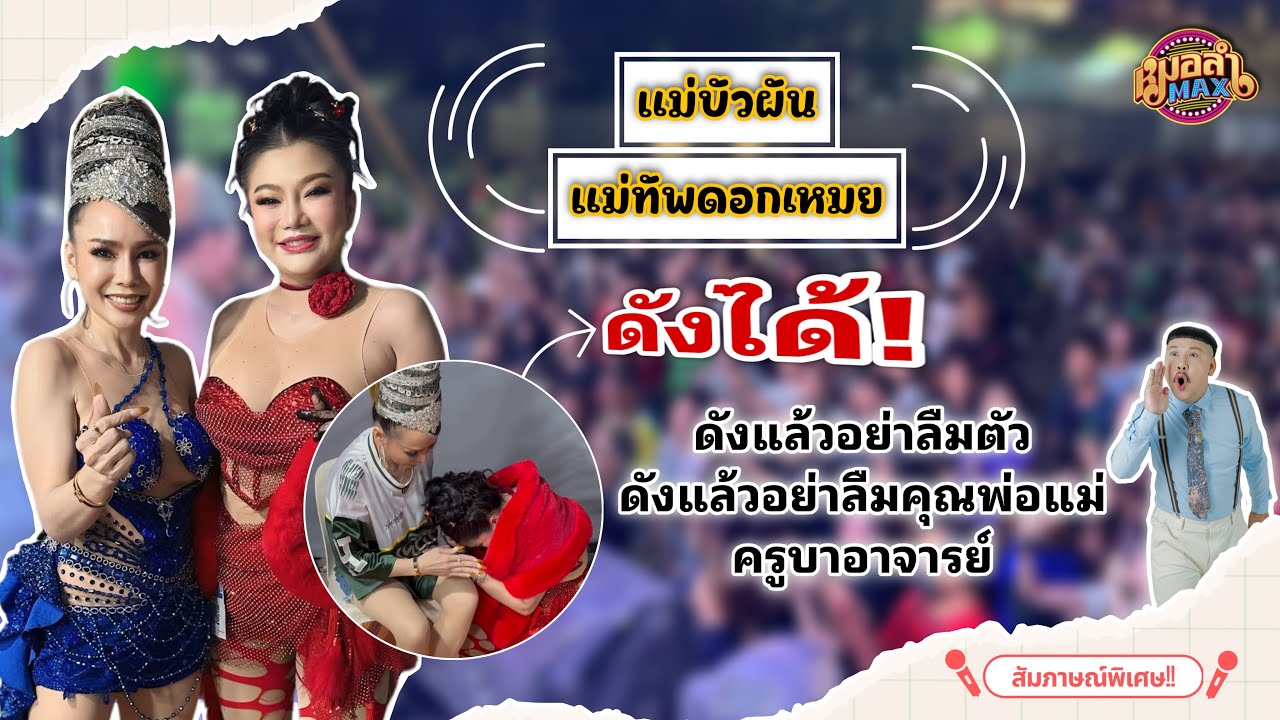 แม่บัวผัน-แม่ทัพดอกเหมย ดังได้!! ดังแล้วอย่าลืมตัวดังแล้วอย่าลืมคุณพ่อแม่ครูบาอาจารย์//หนุ่มจิระ