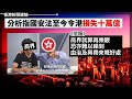 國安法令港損失十萬億？《信報》：商界難睇到「由治及興帶來嘅好處」、走火入魔？ 張家界谷旅遊業 推「湘西趕屍」跳僵屍舞 2024-01-18《香港新聞連線》