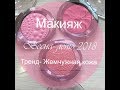 Деловой макияж. В трендовых розовых оттенках весна- лето 2018+ фишка  - Жемчужная кожа.