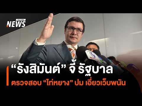 Rangsiman Urges Government to Investigate “Taiyang” Over Online Gambling Links | Thai PBS News