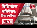 Vidhan Parishad Live : Maharashtra विधिमंडळ अधिवेशनाचा 9वा दिवस| Uddhav Thackeray | Ajit Pawar | bjp