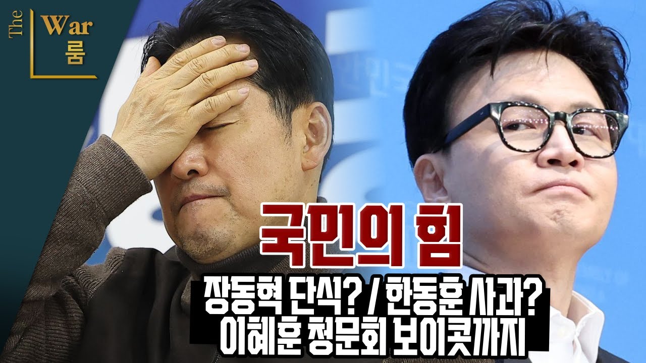 [더워룸] 국민의힘, 장동혁 단식-한동훈 사과·이혜훈 청문회 보이콧