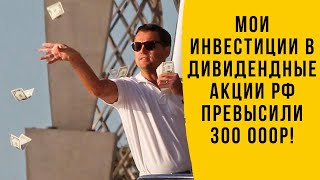 Стоимость Портфеля Превысила 300Т.р. Разбор Акций Компании Русагро!