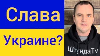 Можно ли говорить: Слава Украине? Роман Савочка