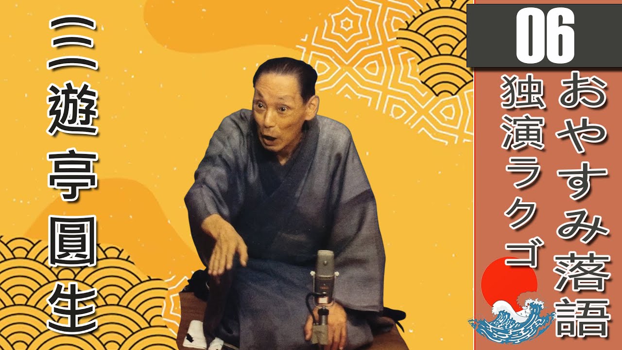 【睡眠・作業・癒しBGM】三遊亭圓生・6代目の名作落語セレクション Vol.06 🎭｜快眠・集中・リラックスに最適なオリジナル音源【おやすみ落語】