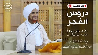 دروس الفجر - ما يستحب في يوم عاشوراء - العلامة المربي الحبيب عمر حفيظ - @alerthTV