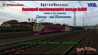 ZDSimulator - Сценарий пассажирского поезда №280 - по участку Днепр - им. Т .Г. Шевченко