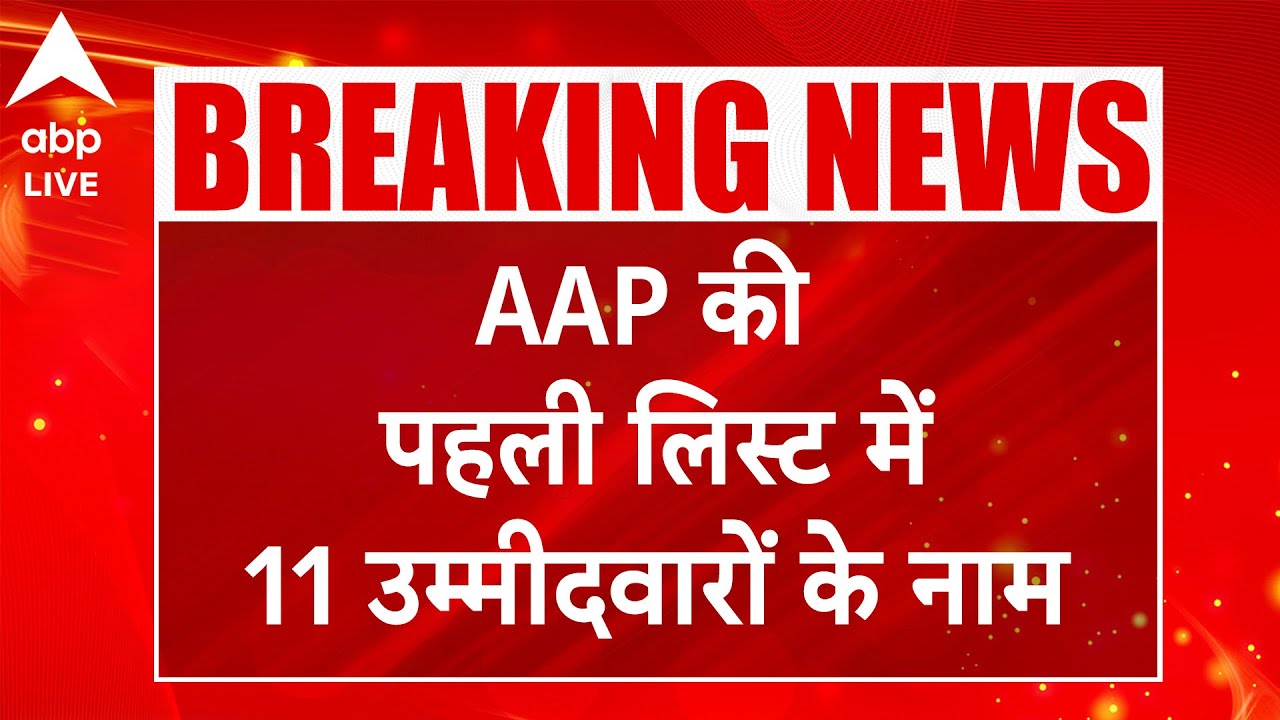 Delhi Election: AAP की पहली लिस्ट में 11 उम्मीदवारों के नाम... आम आदमी ...