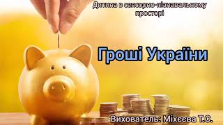 "Гроші України". Економічний розвиток дитини.